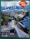 週刊日本の町並み　No.30　尾道