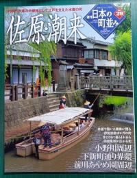 週刊日本の町並み　No.29　佐原・潮来