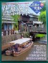 週刊日本の町並み　No.29　佐原・潮来