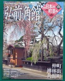 週刊日本の町並み　No.25　弘前・角館