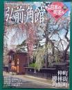 週刊日本の町並み　No.25　弘前・角館