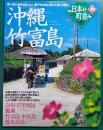 週刊日本の町並み　No.26 　沖縄・竹富島