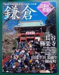 週刊日本の町並み　No.12　鎌倉