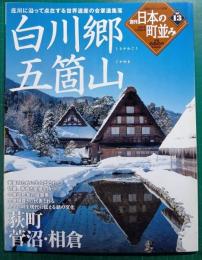 週刊日本の町並み　No.13　白川郷・五箇山
