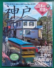 週刊日本の町並み　No.14　神戸