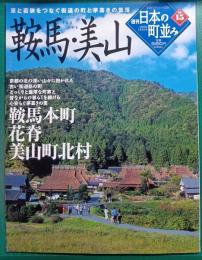 週刊日本の町並み　No.15　鞍馬・美山