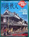 週刊日本の町並み　No.16　川越・秩父