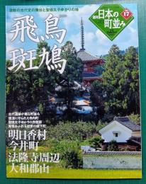 週刊日本の町並み　No.17　飛鳥・斑鳩