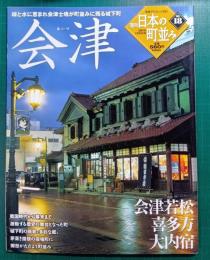 週刊日本の町並み　No.18　会津