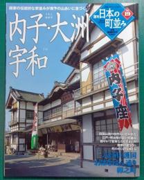 週刊日本の町並み　No.19　内子・大洲・宇和