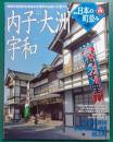 週刊日本の町並み　No.19　内子・大洲・宇和