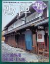 週刊日本の町並み　No.20　西陣