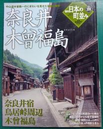 週刊日本の町並み　No.21　奈良井・木曾福島
