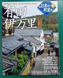 週刊日本の町並み　No.23　有田・伊万里