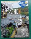 週刊日本の町並み　No.23　有田・伊万里