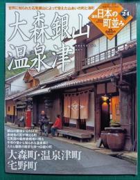 週刊日本の町並み　No.24　大森銀山・温泉津