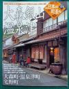 週刊日本の町並み　No.24　大森銀山・温泉津
