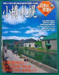 週刊日本の町並み　No.28  小樽・札幌
