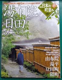週刊日本の町並み　No.27　湯布院・日田