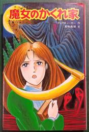魔女のかくれ家