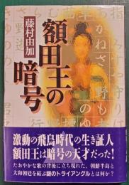 額田王の暗号