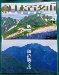 週刊日本百名山　No.41　飯豊山・魚沼駒ヶ岳