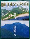週刊日本百名山　No.41　飯豊山・魚沼駒ヶ岳