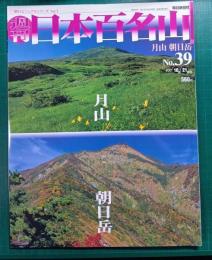 週刊日本百名山　No.39　月山・朝日岳