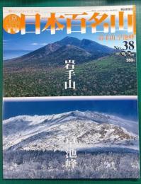 週刊日本百名山　No.38　岩手山・早池峰