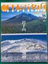 週刊日本百名山　No.38　岩手山・早池峰