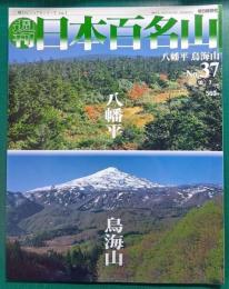 週刊日本百名山　No.37　八幡平・鳥海山