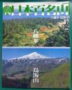 週刊日本百名山　No.37　八幡平・鳥海山