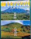 週刊日本百名山　No.36　岩木山・八甲田山
