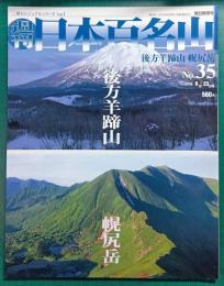 週刊日本百名山　No.35　後方羊蹄山・幌尻岳