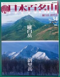 週刊日本百名山　No.34　羅臼岳・斜里岳