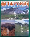 週刊日本百名山　No.33　大雪山・トムラウシ・十勝岳