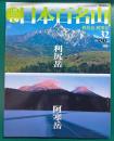 週刊日本百名山　No.32　利尻岳・阿寒岳