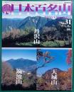 週刊日本百名山　No.31　丹沢山・天城山・筑波山