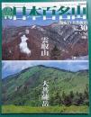 週刊日本百名山　No.30　雲取山・大菩薩岳
