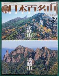 週刊日本百名山　No.29　金峰山・瑞牆山