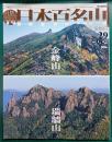 週刊日本百名山　No.29　金峰山・瑞牆山