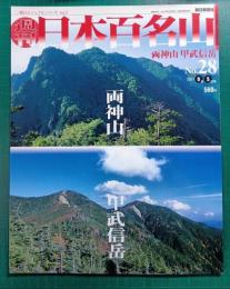 週刊日本百名山　No.28　両神山・甲武信岳
