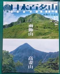 週刊日本百名山　No.27　雨飾山・高妻山
