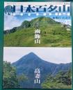 週刊日本百名山　No.27　雨飾山・高妻山
