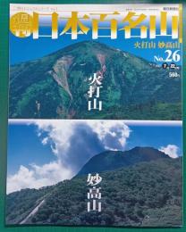 週刊日本百名山　No.26　火打山・妙高山