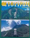 週刊日本百名山　No.26　火打山・妙高山