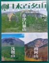 週刊日本百名山　No.25　草津白根山・四阿山・浅間山