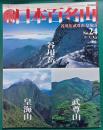 週刊日本百名山　No.24　谷川岳・武尊山・皇海山