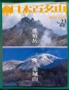 週刊日本百名山　No.23　那須岳・赤城山