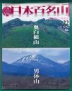週刊日本百名山　No.22 (奥白根山・男体山)